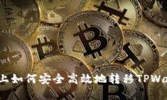 在币安链上如何安全高效