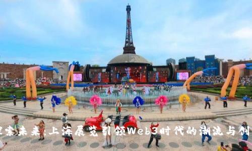探索未来：上海展览引领Web3时代的潮流与创新