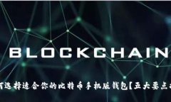 如何选择适合你的比特币