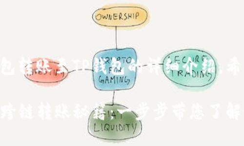 以下是关于将CP钱包转账至TP钱包的详细介绍，希望能为您解答疑惑。

CP钱包与TP钱包的跨链转账秘籍：一步步带您了解如何顺利转账