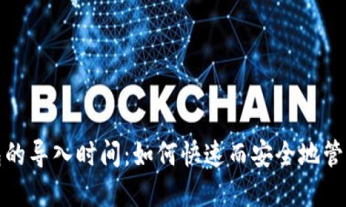 探索比特币钱包的导入时间：如何快速而安全地管理你的数字资产