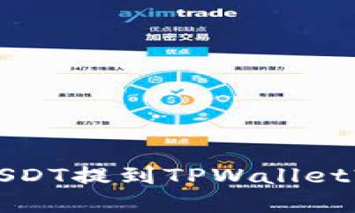 如何将欧易交易所的USDT提到TPWallet? 新手指南与实用技巧