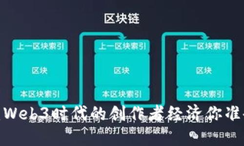 拥抱未来：Web3时代的创作者经济你准备好了吗？