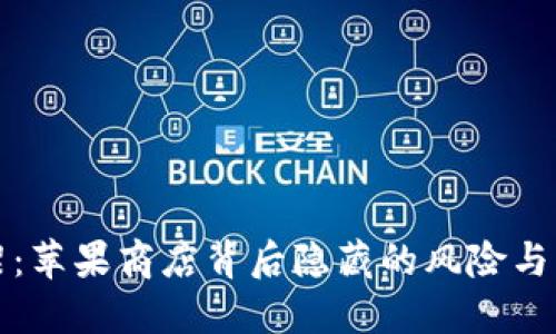 TPWallet被下架：苹果商店背后隐藏的风险与用户的应对之道