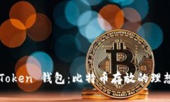 揭秘 imToken 钱包：比特币