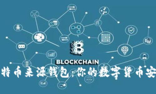 揭秘比特币来源钱包：你的数字货币安全之选