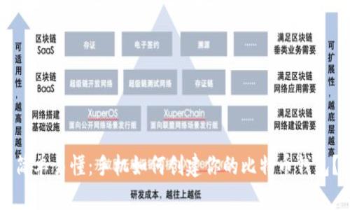 简单易懂：手机如何创建你的比特币钱包？