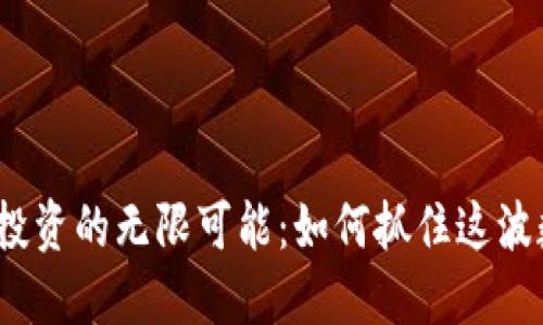 探索国内Web3投资的无限可能：如何抓住这波数字革命的浪潮