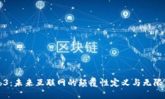 Web3：未来互联网的颠覆性
