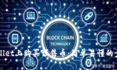 揭秘如何在TPWallet上购买预