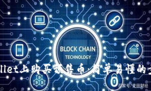 揭秘如何在TPWallet上购买预售币：简单易懂的步骤与实用小贴士