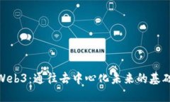 探索Web3：通往去中心化未