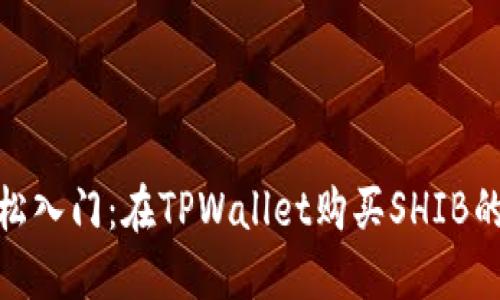 bias轻松入门：在TPWallet购买SHIB的全攻略