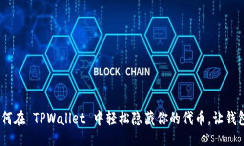 揭秘！如何在 TPWallet 中轻松隐藏你的代币，让钱包更整洁