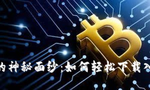 揭开Web3的神秘面纱：如何轻松下载入门PDF指南