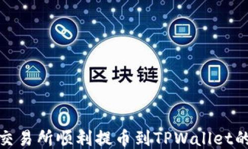 
从货币交易所顺利提币到TPWallet的全攻略