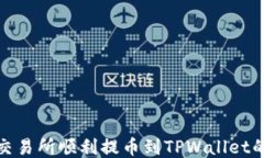 从货币交易所顺利提币到