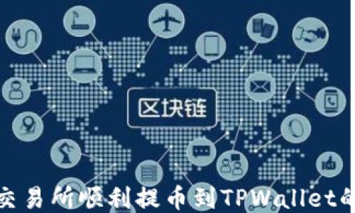 
从货币交易所顺利提币到TPWallet的全攻略