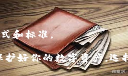 钱包助记词通用吗？探讨区块链安全背后的秘密

钱包助记词, 区块链安全, 加密货币, 密码保护/guanjianci

理解钱包助记词的基本概念

在讨论“钱包助记词是否通用”这个话题之前，我们首先要理解什么是钱包助记词。简单来说，钱包助记词是一组用于恢复加密钱包访问权限的单词。这些字通常由12到24个不同的单词组成，旨在帮助用户记住其私钥。从而确保用户能够在设备丢失或故障时恢复他们的资产。

助记词的生成和使用

助记词是如何生成的？大多数现代加密货币钱包都遵循一种标准，这种标准叫做BIP39（Bitcoin Improvement Proposal 39）。根据这个标准，助记词是通过随机数生成的，可以确保每个钱包都具有独特性。这意味着，即使是同一款钱包，不同的用户也会得到完全不同的助记词。

那么，助记词通用吗？从技术的角度来看，虽然同一标准可以在不同的钱包中使用，但这并不意味着它们可以互通。每一个钱包的助记词背后都有其特定的算法和密钥。如果你使用某个钱包生成的助记词在另一个不同钱包中输入，通常是无法正确恢复资产的。

为何助记词不具备通用性

原因在于每个钱包的私钥生成算法存在差异。即使两个钱包使用了同样的助记词，生成的实际密钥也可能是截然不同的。这是为了增强安全性，而不是为了方便。因此，无论是比特币钱包还是以太坊钱包，用户务必要使用与自己钱包相匹配的助记词。

助记词的安全性问题

有些用户可能会在思考，助记词的安全性如何？在使用助记词的过程中，保护好这些单词是至关重要的。因为只要有人获取了你的助记词，他就能完全访问到你的数字资产。

为了保障安全，以下是一些建议：将助记词写在纸上并妥善保管，不要存储在电子设备上，因为这可能会被黑客攻击；使用密码管理器时，确保它是值得信赖的，使用适当程度的加密；定期检查你的钱包安全性，保持软件和硬件的更新，以避免潜在的漏洞。

怀有疑惑的人该如何寻找答案

在数字货币的世界里，总是存在着许多疑惑和挑战。我们应该如何应对这些问题，确保自己在正确的信息轨道上呢？我们建议你多多查询相关文献，参与区块链社区的讨论，向经验丰富的用户请教。这样，你不仅可以避免常见的错误，还能获得新的见解和启发。

总结：钱包助记词的重要性与聪明的保护方式

钱包助记词作为加密货币安全的基石之一，无论是对个人资产的保护，还是对数字货币的整体安全，都是至关重要的。不论你的助记词来自哪个钱包，保持其秘密及安全始终是最高优先级。

最终，通过理解这一工具的工作原理以及潜在风险，用户能够更好地操控自己的数字财产。加密货币的旅程虽然充满未知和挑战，但只要你学会谨慎行事，就一定能在这个新兴的世界中找到属于自己的一片天地。

常见问题解答

关于钱包助记词，大家可能还有很多问题。以下是一些常见问题及其解答，希望能为你解疑惑。

strong1. 助记词可以更改吗？/strong
助记词一旦生成，就不可更改。如果你想要更改助记词，就需要创建一个新的钱包，并将资产转移过去。

strong2. 如果忘记了助记词怎么办？/strong
如果丢失助记词，你将无法访问钱包和资产。所以建议用户在生成助记词后，立即做好备份。

strong3. 助记词是否需要定期更新？/strong
助记词本身不需要定期更新，但你可以根据安全策略更换钱包并生成新助记词以降低风险。

strong4. 不同货币是否有不同的助记词？/strong
不同加密货币钱包可能使用不同的助记词生成标准，但同一标准用于生成的不同账户助记词可能会是相似的。确保使用正确格式和标准。

通过以上的数据分析和问题解答，相信你对钱包助记词的通用性以及如何安全使用它们有了更深的理解。在这个数字化时代，保护好你的数字资产，选择安全可靠的钱包，以及认真的对待每一组助记词，是每个加密货币投资者应有的自觉。