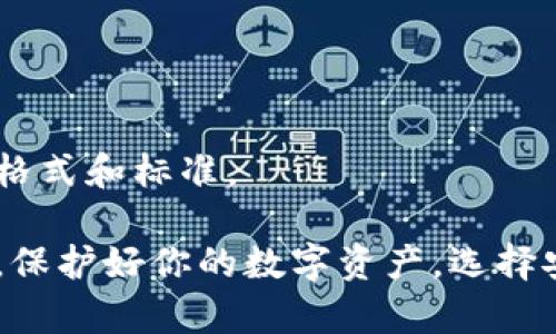 钱包助记词通用吗？探讨区块链安全背后的秘密

钱包助记词, 区块链安全, 加密货币, 密码保护/guanjianci

理解钱包助记词的基本概念

在讨论“钱包助记词是否通用”这个话题之前，我们首先要理解什么是钱包助记词。简单来说，钱包助记词是一组用于恢复加密钱包访问权限的单词。这些字通常由12到24个不同的单词组成，旨在帮助用户记住其私钥。从而确保用户能够在设备丢失或故障时恢复他们的资产。

助记词的生成和使用

助记词是如何生成的？大多数现代加密货币钱包都遵循一种标准，这种标准叫做BIP39（Bitcoin Improvement Proposal 39）。根据这个标准，助记词是通过随机数生成的，可以确保每个钱包都具有独特性。这意味着，即使是同一款钱包，不同的用户也会得到完全不同的助记词。

那么，助记词通用吗？从技术的角度来看，虽然同一标准可以在不同的钱包中使用，但这并不意味着它们可以互通。每一个钱包的助记词背后都有其特定的算法和密钥。如果你使用某个钱包生成的助记词在另一个不同钱包中输入，通常是无法正确恢复资产的。

为何助记词不具备通用性

原因在于每个钱包的私钥生成算法存在差异。即使两个钱包使用了同样的助记词，生成的实际密钥也可能是截然不同的。这是为了增强安全性，而不是为了方便。因此，无论是比特币钱包还是以太坊钱包，用户务必要使用与自己钱包相匹配的助记词。

助记词的安全性问题

有些用户可能会在思考，助记词的安全性如何？在使用助记词的过程中，保护好这些单词是至关重要的。因为只要有人获取了你的助记词，他就能完全访问到你的数字资产。

为了保障安全，以下是一些建议：将助记词写在纸上并妥善保管，不要存储在电子设备上，因为这可能会被黑客攻击；使用密码管理器时，确保它是值得信赖的，使用适当程度的加密；定期检查你的钱包安全性，保持软件和硬件的更新，以避免潜在的漏洞。

怀有疑惑的人该如何寻找答案

在数字货币的世界里，总是存在着许多疑惑和挑战。我们应该如何应对这些问题，确保自己在正确的信息轨道上呢？我们建议你多多查询相关文献，参与区块链社区的讨论，向经验丰富的用户请教。这样，你不仅可以避免常见的错误，还能获得新的见解和启发。

总结：钱包助记词的重要性与聪明的保护方式

钱包助记词作为加密货币安全的基石之一，无论是对个人资产的保护，还是对数字货币的整体安全，都是至关重要的。不论你的助记词来自哪个钱包，保持其秘密及安全始终是最高优先级。

最终，通过理解这一工具的工作原理以及潜在风险，用户能够更好地操控自己的数字财产。加密货币的旅程虽然充满未知和挑战，但只要你学会谨慎行事，就一定能在这个新兴的世界中找到属于自己的一片天地。

常见问题解答

关于钱包助记词，大家可能还有很多问题。以下是一些常见问题及其解答，希望能为你解疑惑。

strong1. 助记词可以更改吗？/strong
助记词一旦生成，就不可更改。如果你想要更改助记词，就需要创建一个新的钱包，并将资产转移过去。

strong2. 如果忘记了助记词怎么办？/strong
如果丢失助记词，你将无法访问钱包和资产。所以建议用户在生成助记词后，立即做好备份。

strong3. 助记词是否需要定期更新？/strong
助记词本身不需要定期更新，但你可以根据安全策略更换钱包并生成新助记词以降低风险。

strong4. 不同货币是否有不同的助记词？/strong
不同加密货币钱包可能使用不同的助记词生成标准，但同一标准用于生成的不同账户助记词可能会是相似的。确保使用正确格式和标准。

通过以上的数据分析和问题解答，相信你对钱包助记词的通用性以及如何安全使用它们有了更深的理解。在这个数字化时代，保护好你的数字资产，选择安全可靠的钱包，以及认真的对待每一组助记词，是每个加密货币投资者应有的自觉。