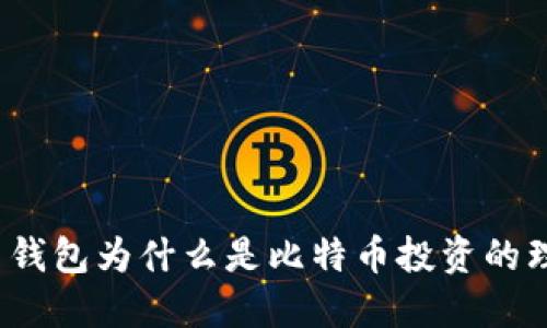 你的货币钱包为什么是比特币投资的理想选择？