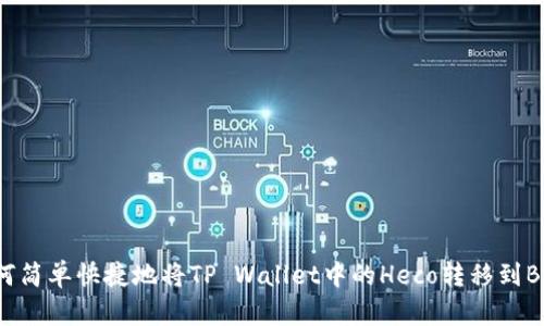 如何简单快捷地将TP Wallet中的Heco转移到BSC？