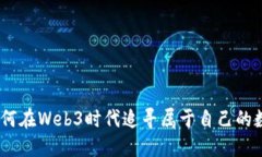 孙晨：如何在Web3时代追寻