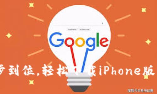 重磅推荐：一步到位，轻松下载iPhone版imToken钱包！