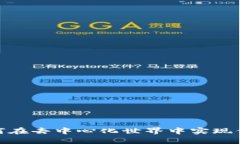 探索Web3：如何在去中心化
