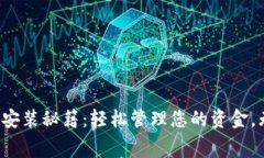 揭秘电子钱包的安装秘籍