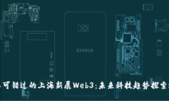 你不可错过的上海新展W