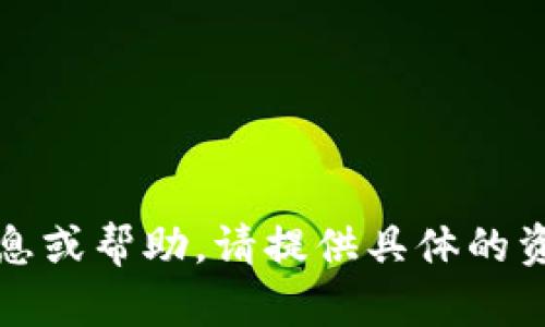 要计算tpwallet资产170的人民币等值，首先需要确认tpwallet的资产类型。这可能是加密货币资产，例如TP（或其他相关代币），或者是某种具体的金融资产。

1. **获取当前汇率**：你需要查看当前的tpwallet资产与人民币（CNY）的汇率。这个汇率可以通过加密货币交易所或使用在线汇率换算工具获得。

2. **计算公式**：一旦你确认了当前的汇率，可以使用以下公式进行计算：
   \[
   人民币金额 = TP资产数量 \times TP对人民币汇率
   \]

3. **例子**：
   假设当前1个tpwallet资产等于10人民币，那么：
   \[
   人民币金额 = 170 \times 10 = 1700人民币
   \]

请根据实时汇率进行计算，以确保准确性。如果你需要进一步的信息或帮助，请提供具体的资产类型和当前汇率。