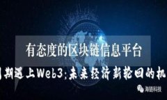 当康波周期遇上Web3：未来
