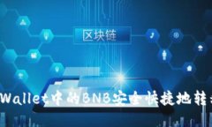 如何将TPWallet中的BNB安全快