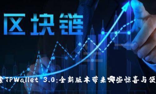 探索TPWallet 3.0：全新版本带来哪些惊喜与便利？