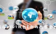 如何轻松注册USDT钱包？你