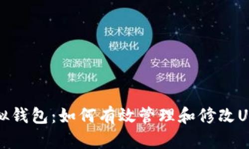 探秘虚拟钱包：如何有效管理和修改USDT资产