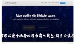 如何轻松安全地将比特币