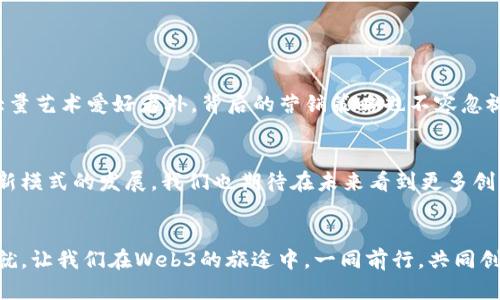 baioti揭开Web3的神秘面纱：如何在这个新时代中出售商品让你赚足收益/baioti
Web3, 出售商品, 加密货币, 数字经济/guanjianci

引言：Web3的崛起与市场变革
随着科技的飞速发展，Web3这一新兴概念已经在各大科技论坛和社交媒体上掀起了一股热潮。它不仅仅是对互联网构架的一次升级，更是对传统商业模式的一次颠覆。用户在Web3环境中不仅可以消费商品，更能参与到商品的创造和交易之中，这引发了许多人对这一新模式的关注与探索。在这个崭新的数字经济时代，如何有效地出售商品，获取理想的收益，成为了众多商家和创业者亟需解决的问题。

什么是Web3？
Web3，通常被称为去中心化的互联网，是构建在区块链技术之上的新一代网络。这个版本的互联网突出了用户的主权，强调数据的透明性和安全性。与传统Web2.0相对的是，在Web3中，用户不仅仅是信息的接收者，更是内容的创造者和商品的拥有者。无论是数字艺术品的交易，还是虚拟商品的买卖，这一切都赋予了用户更高的参与度和收益潜力。

Web3对电商的影响
在Web3的背景下，传统的电商模式正在经历剧变。商家不再仅依赖中介平台来售卖商品，而是直接与消费者建立联系，实现了更高效的商品流通。通过智能合约，商家与消费者可以在没有中介的情况下进行交易，减少了成本，提升了效率。

卖家如何在Web3环境中出售商品
那么，卖家如何才能在这个新兴的环境中有效地出售商品呢？以下几点是关键：

1. 选择合适的平台
在Web3中，有许多去中心化应用（DApps）可以用来出售商品。这些平台如OpenSea、Rarible等，专注于数字艺术和虚拟商品的交易。根据商品的类型，卖家需要选择最适合的平台，确保能够触达目标用户。

2. 利用区块链技术确保商品的唯一性
区块链技术的一个核心特性是确保商品的唯一性和稀缺性，尤其在数字艺术和NFT（非同质化代币）的领域。卖家可以通过将商品转化为NFT，确保每一件商品都有唯一的数字身份，能够有效防止假货和盗版现象，从而提升消费者的购买信心。

3. 制定合理的定价策略
商品的定价对于销售至关重要。在Web3环境中，卖家可以参考市场行情，结合商品的独特性和稀缺性，制定合理的定价。同时，卖家也可以考虑使用加密货币进行定价，以便吸引更广泛的全球消费群体。

4. 社群营销的重要性
在Web3中，社交媒体和社群的力量愈发重要。卖家可以通过建立和维护社群，与消费者保持紧密联系，分享商品信息和相关知识。通过定期举办活动、赠送限量版商品等方式，可以有效提升品牌知名度和商品的销量。

5. 保持创新与适应
最后，卖家在Web3环境中应持续关注行业动态和技术进步，保持创新的思维。市场需求和技术环境在不断变化，灵活应对变化才能在竞争中立于不败之地。

案例分析：成功的Web3商品销售案例
在众多Web3商品销售的成功案例中，某知名数字艺术家通过NFT平台成功售出其创作的多幅数字画作，创下了骄人的销售记录。这个成功的背后，除了其独特的艺术风格吸引了大量艺术爱好者外，背后的营销策略也不容忽视：他在多个社交平台上与消费者互动，分享创作过程，通过直播活动增加了品牌的曝光率。

总结与展望
Web3的兴起为商品销售开辟了新的可能性，展现了去中心化经济的巨大潜力。对于卖家而言，熟悉这一环境、了解其运作方式，能够帮助他们捕捉机遇，实现更高的收益。随着这一新模式的发展，我们也期待在未来看到更多创新的商品交易形式，甚至是彻底颠覆传统商业模式的新兴商业案例。

结尾
无论你是一名艺术家、创作者还是传统商贩，Web3都为你打开了一扇新的大门。在这个去中心化的世界中，抓住机会、勇于创新，必能在商品销售的海洋中乘风破浪，取得理想的成就。让我们在Web3的旅途中，一同前行，共同创造未来。