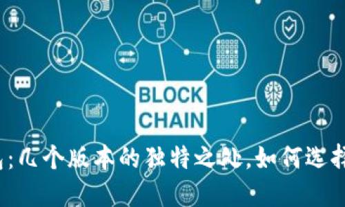 探秘TP冷钱包：几个版本的独特之处，如何选择最适合你的？