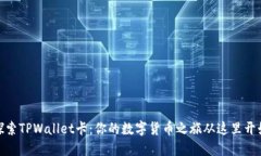 探索TPWallet卡：你的数字货