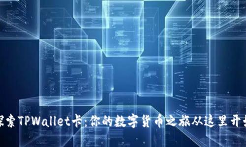 探索TPWallet卡：你的数字货币之旅从这里开始
