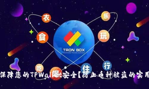 如何保障您的TPWallet安全？防止币种被盗的实用技巧