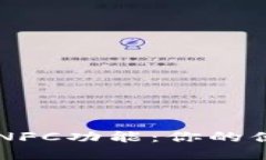 如何在TP钱包中添加NFC功能