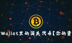 如何找回TPWallet里的消失代