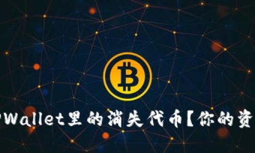 如何找回TPWallet里的消失代币？你的资产安全须知