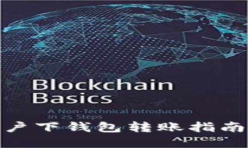 轻松掌握！TP同账户下钱包转账指南，安全方便又快捷