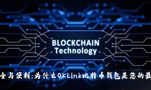 探索安全与便利：为什么OKLink比特币钱包是您的最佳选择