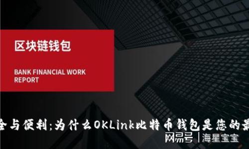 探索安全与便利：为什么OKLink比特币钱包是您的最佳选择