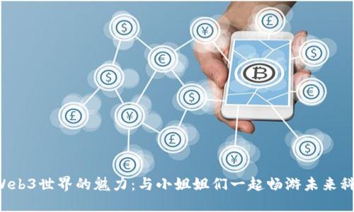 探索Web3世界的魅力：与小姐姐们一起畅游未来科技梦!